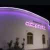 قاعة زفاف للإحتفالات في جدة