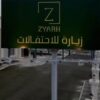 قاعة زيارة للاحتفالات في خميس