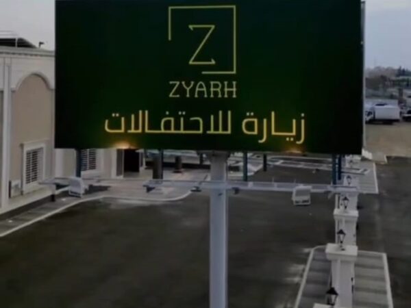 قاعة زيارة للاحتفالات في خميس