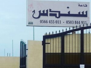 قاعة سندس الرياض