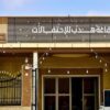 قاعة هدب للاحتفالات