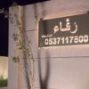 قاعة وشاليه رفاء للمناسبات في القصيم