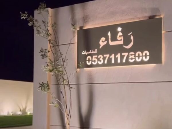 قاعة وشاليه رفاء للمناسبات في القصيم