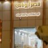 قصر أروناني للإحتفالات والمناسبات في حائل