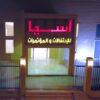 قصر اسيا حائل