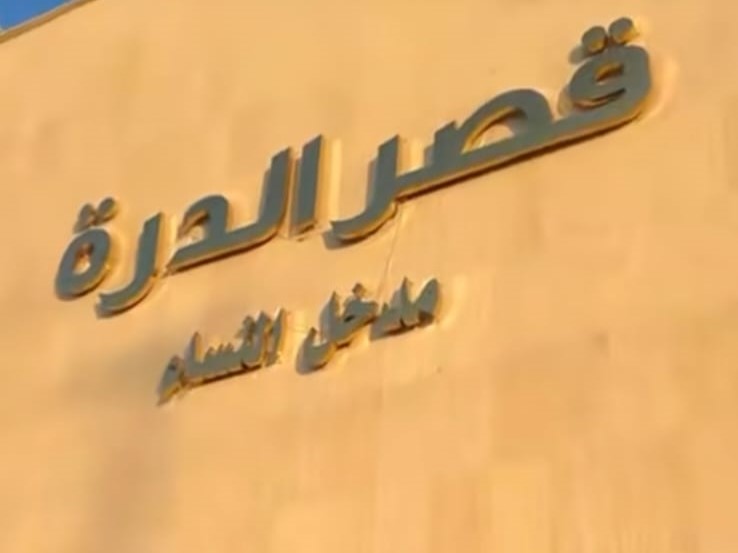 قصر الدرة للاحتفالات