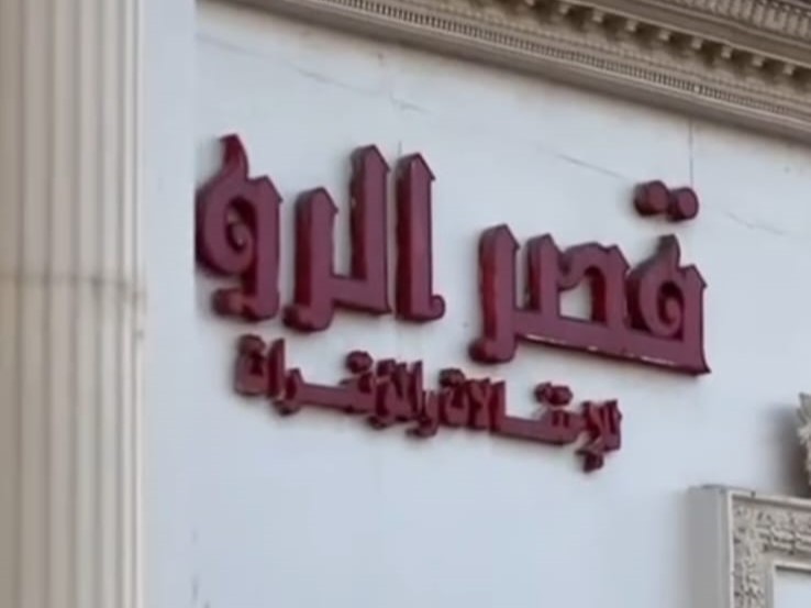 قصر الروز