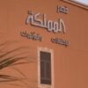 قصر المملكة للاحتفالات الهفوف في الاحساء