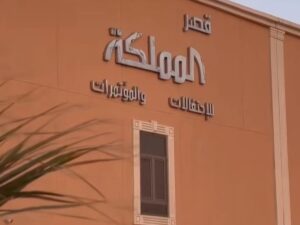 قصر المملكة للاحتفالات الهفوف في الاحساء