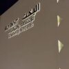 قصر اليخت للاحتفالات والمؤتمرات في الرياض
