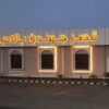 قصر جولدن بالاس في خميس