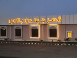 قصر جولدن بالاس في خميس