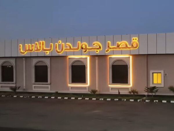 قصر جولدن بالاس في خميس