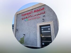 منتجع الجوهرة حائل