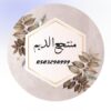 منتجع الديم حائل