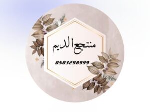 منتجع الديم حائل
