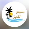 منتجع الفايز حائل