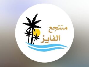 منتجع الفايز حائل