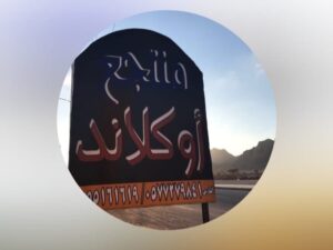 منتجع اوكلاند حائل