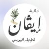 منتجع ايڤان حائل