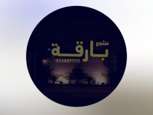 منتجع بارقة حائل