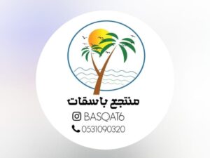 منتجع باسقات حائل