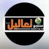 منتجع تعاليل النيصيه حائل