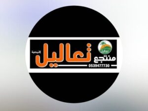 منتجع تعاليل النيصيه حائل