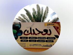 منتجع تعجبك حائل