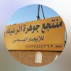 منتجع جوهرة الرعيله حائل