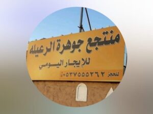 منتجع جوهرة الرعيله حائل