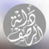 منتجع دانة الرصف حائل