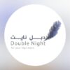 منتجع دبل نايت الرياض