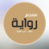منتجع رواية حائل