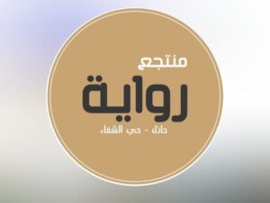 منتجع رواية حائل