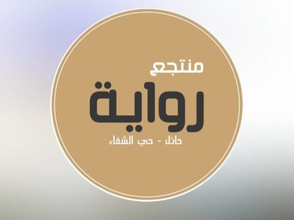 منتجع رواية حائل