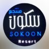 منتجع سكون حائل