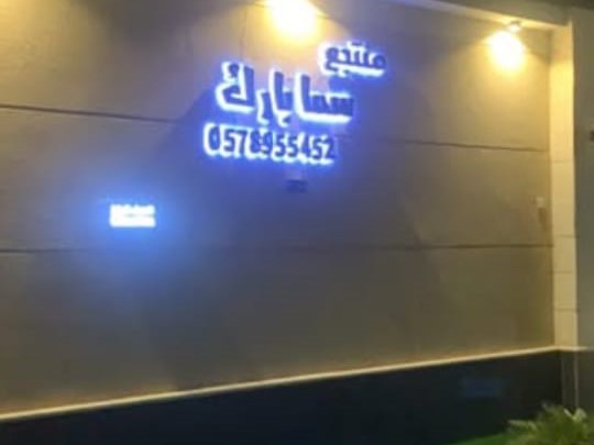 منتجع سما بارك حائل