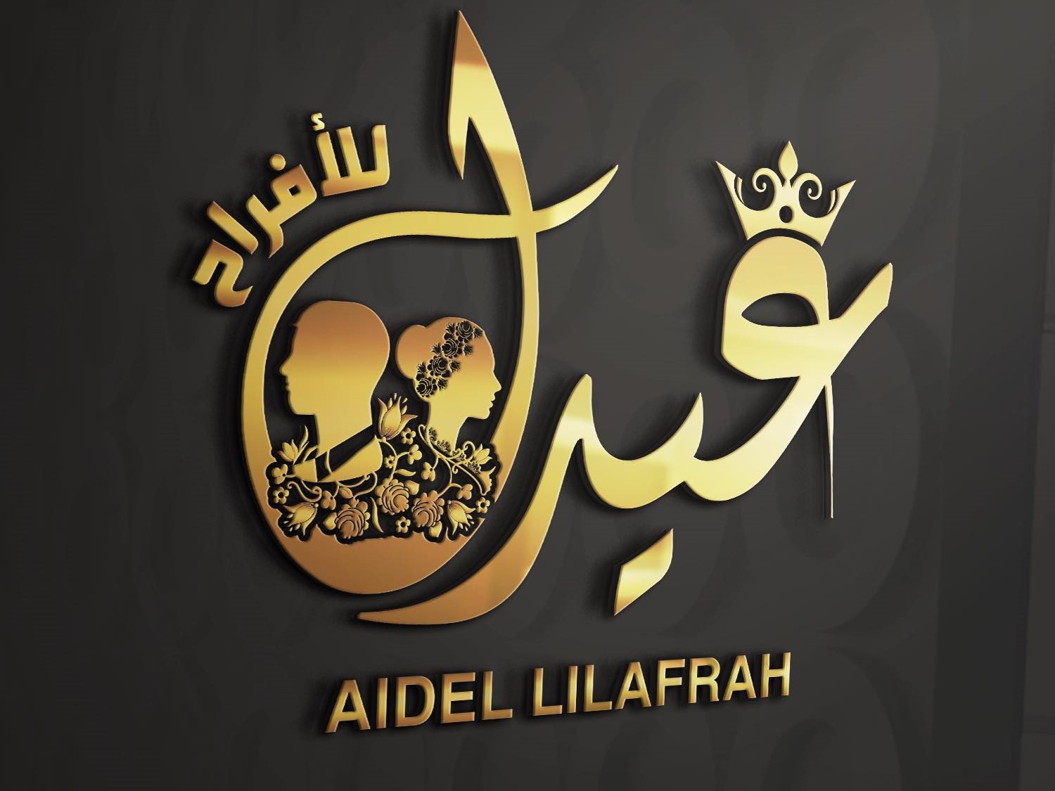 قاعة عيدل للأفراح برج بوعريريج