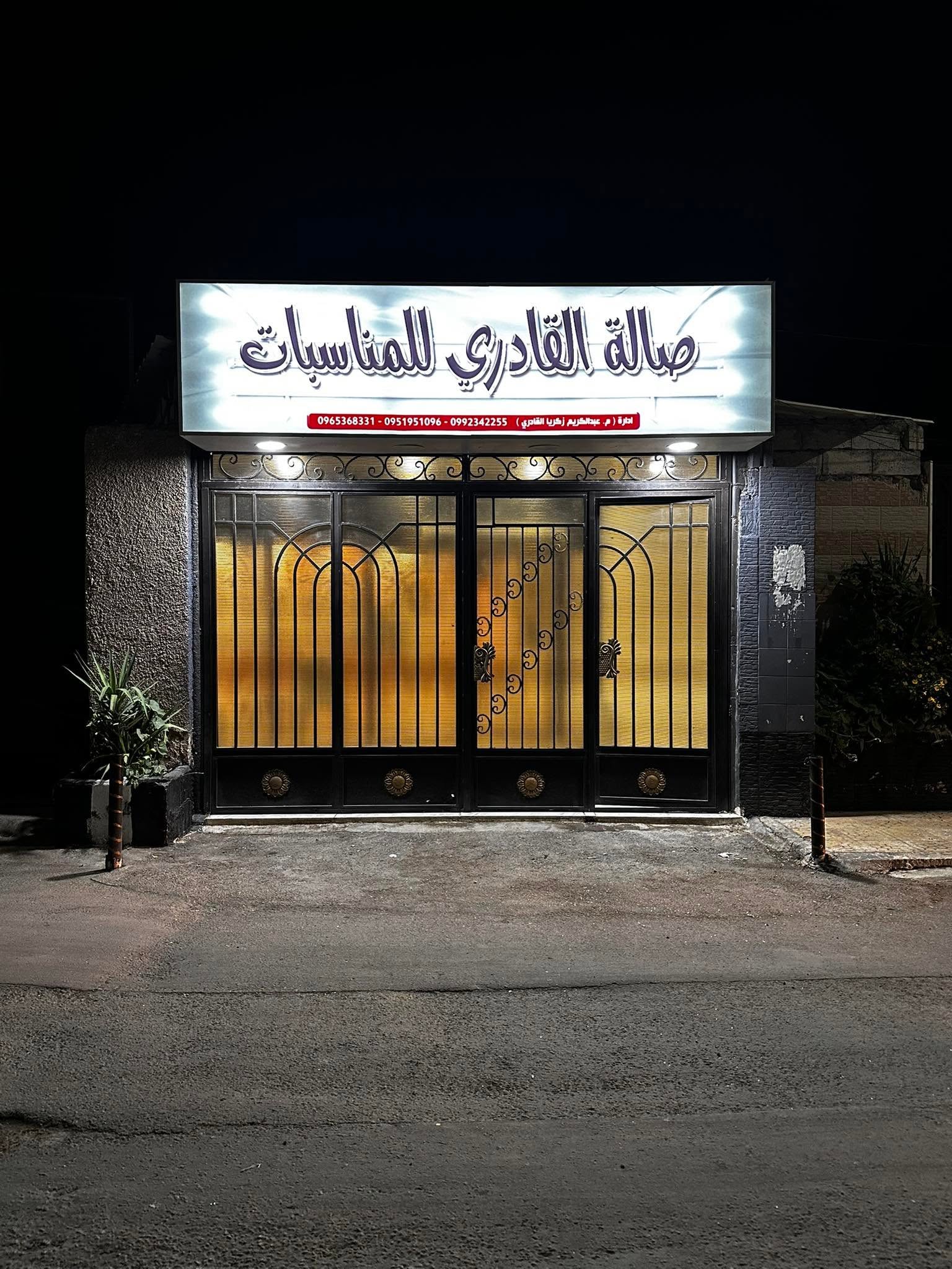 صالة القادري للمناسبات دمشق