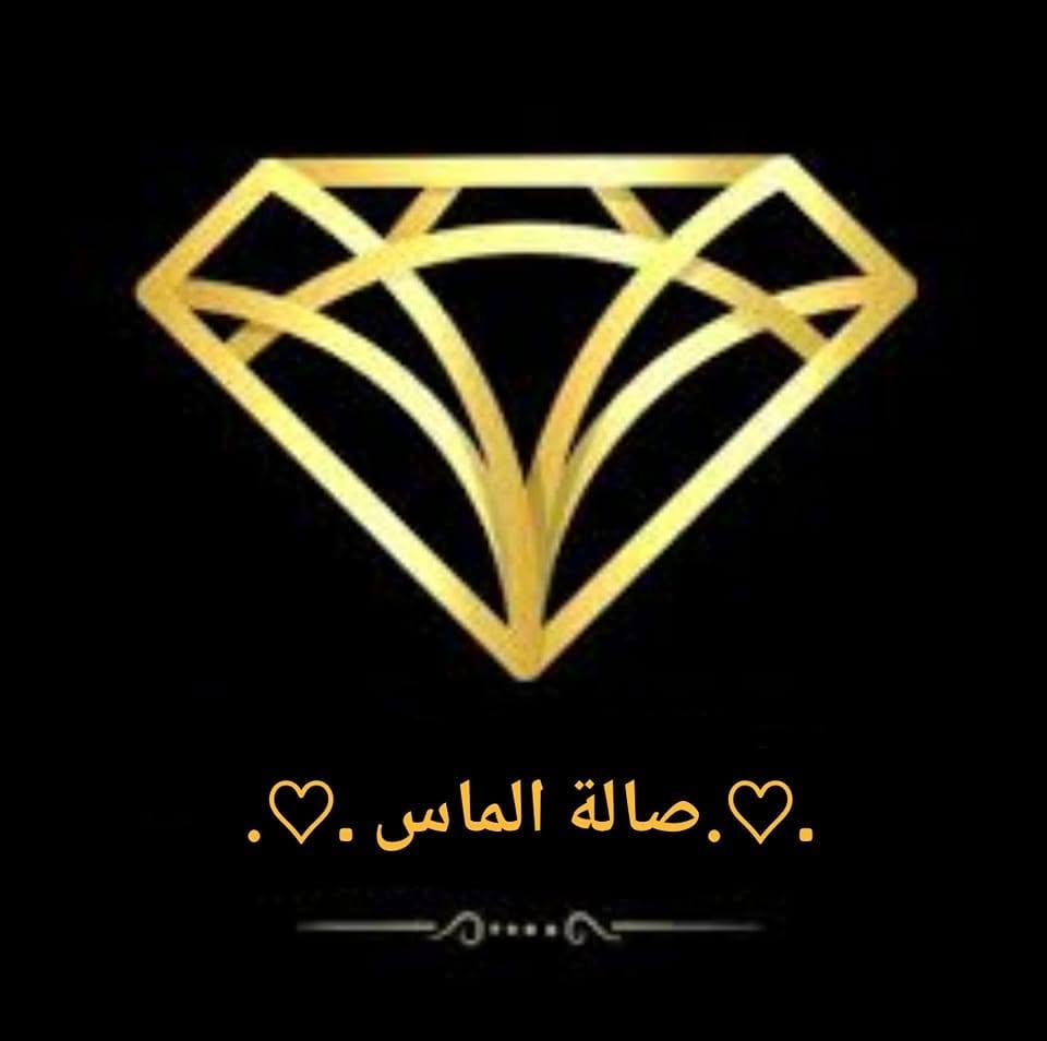 صالة الماس للمناسبات حمص