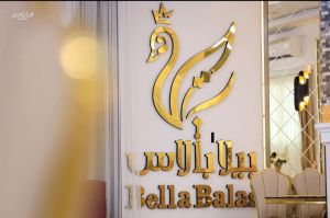 صالة بيلا بالاس للمناسبات ريف دمشق