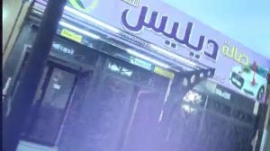 صالة ديليس للافراح ريف دمشق - 4