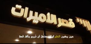 صالة قصر الأميرات للمناسبات ادلب - 6