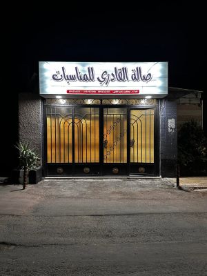 صالة القادري للمناسبات دمشق