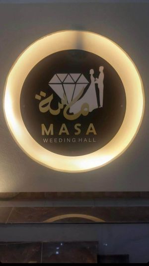 صالة ماسة للمناسبات ريف دمشق