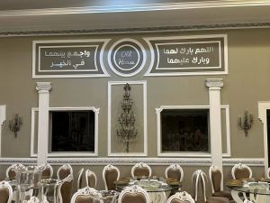 صالة أولد هاوس للأفراح | دمشق - 5