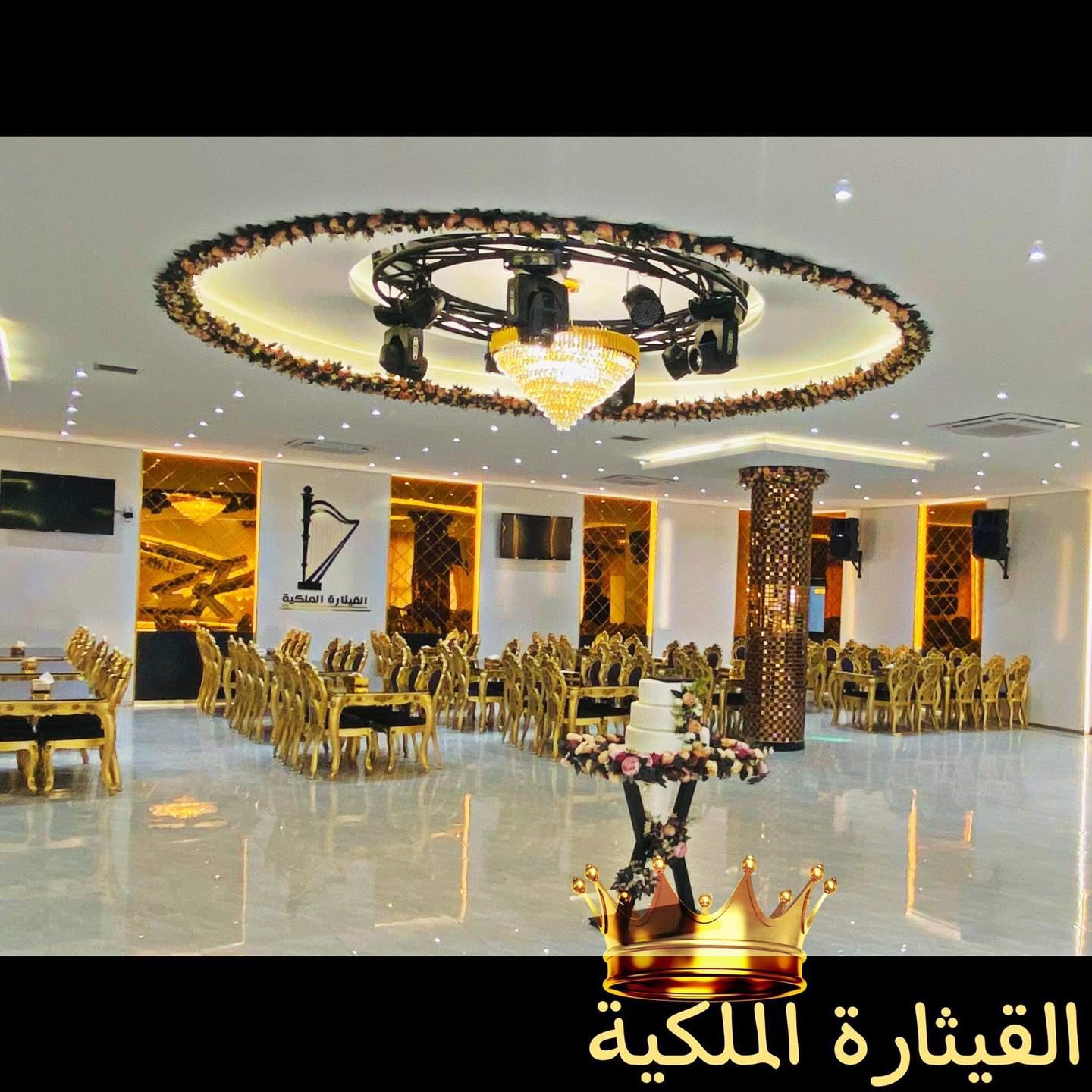 القاعة الرئيسية القيثارة الملكية بغداد