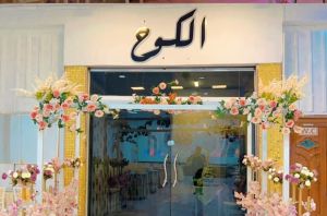 قاعة الكوخ للمناسبات الأنبار - 6