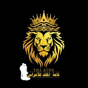 قاعة الملك للاعراس بغداد - 8